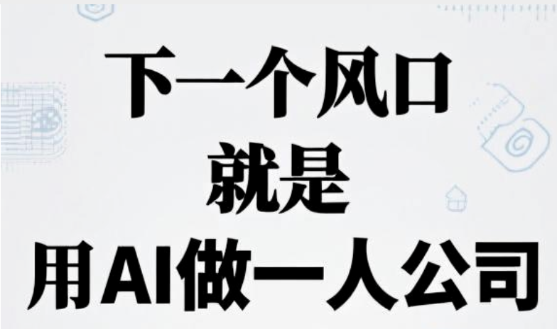 AI破局 成为超级个体的一人公司