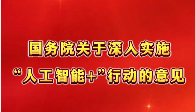 国务院关于深入实施“人工智能+”行动的意见